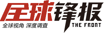 全球锋报